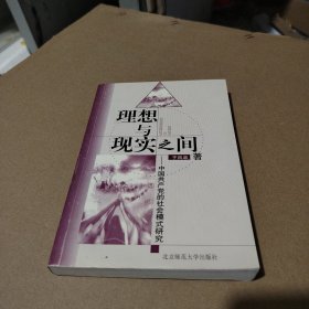 理想与现实之间:中国共产党的社会模式研究