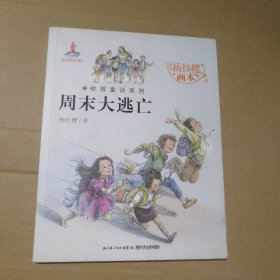【八五品】 周末大逃亡-杨红樱画本