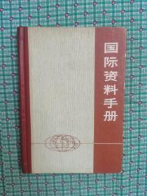 国际资料手册