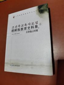 朝鲜族教育史料集、日帝强占时期【6】朝汉双语 조선족교육사료집【新】