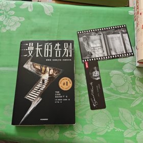 作家榜经典：漫长的告别