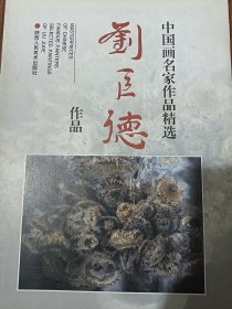 中国画名家作品精选：刘巨德作品