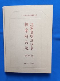 《江苏省明清以来档案精品选-徐州卷》，16开。书瘠上部有损伤，如图。请买家看清后下单，免争议。