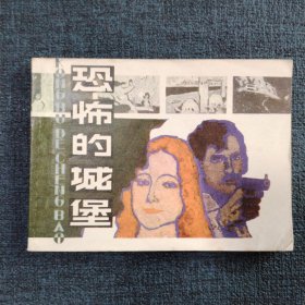好品连环画《恐怖的城堡》