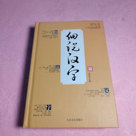 细说汉字