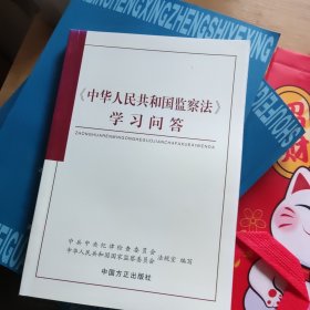 《中华人民共和国监察法》学习问答