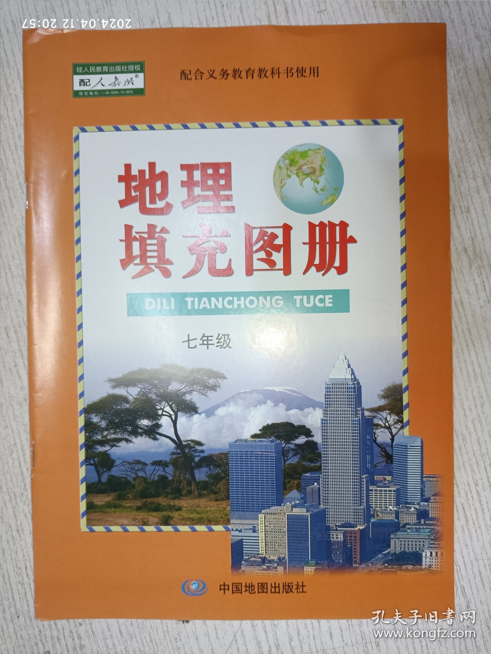 七年级上册 地理填充图册(配合义务教育教科书使用)