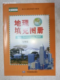 七年级上册 地理填充图册(配合义务教育教科书使用)