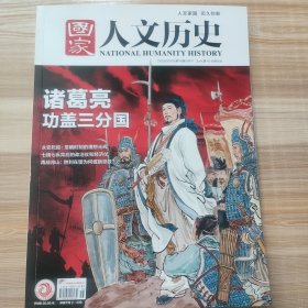 国家 人文历史 20230815第16期8月下
