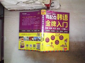 零起点韩语金牌入门：发音、单词、句子、会话一本通