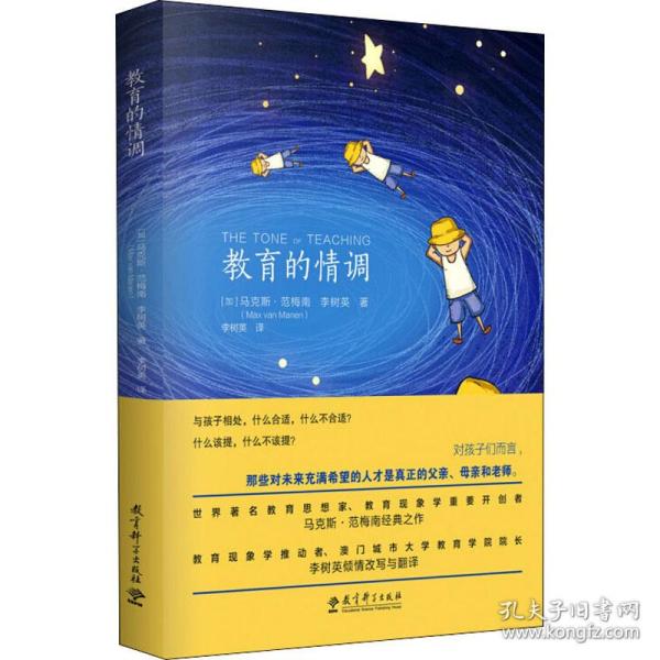 教育的情调（世界著名教育学专家马克斯·范梅南的经典之作，为父母和教师而作，助您成为“机智”的教育者。）