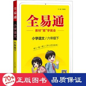 全易通2023春季小学6六年级语文下册（部编人教版）教材同步解读小学课本练习册课堂训练讲解资料书教材全解全析