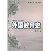 【正版新书】外国教育史(下)
