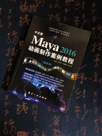 中文版Maya2016动画制作案例教程