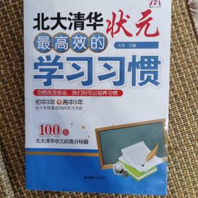 北大清华状元最高效的学习习惯