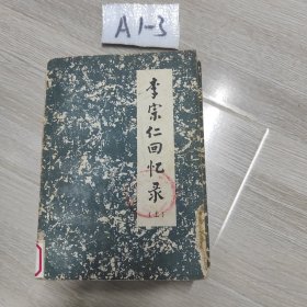 李宗仁回忆录上下 两册