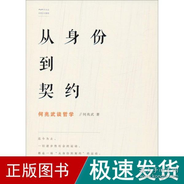 从身份到契约：何兆武谈哲学