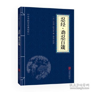 新华正版 忍经·劝忍百箴 [元]吴亮,[元]许名奎 9787550291522 京华出版社