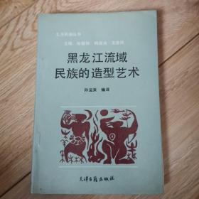 黑龙江流域民族的造型艺术