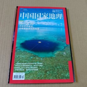 中国国家地理2016年第9期(总第671期)封面文章:西沙蓝洞不仅世界最深还有更多未知的秘密