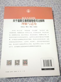 最高人民法院关于道路交通损害赔偿司法解释理解与适用