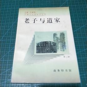 老子与道家，1996年一版一印，印量5000册