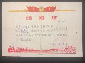 1977年结婚证