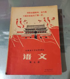 云南小学试用课本语文第九册