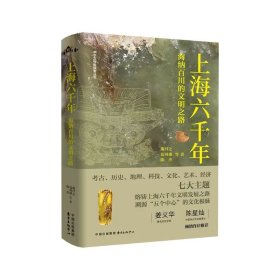 上海六千年——海纳百川的文明之路 东方出版中心 9787547327364