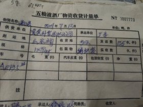 五粮液酒厂收货计量单