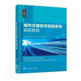 城市交通信号控制系统实验教程