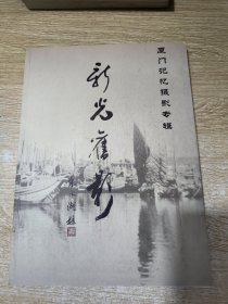 新光旧影--厦门记忆摄影专辑