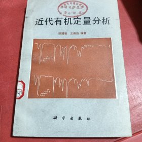 分析化学丛书；近代有机定量分析