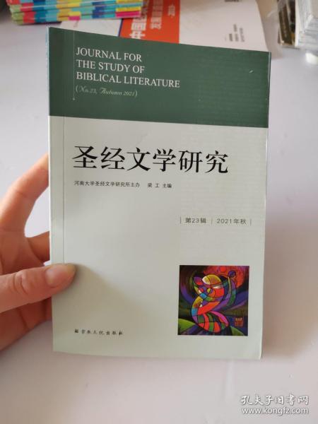 圣经文学研究(第23辑2021年秋)