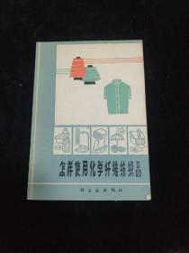 怎样使用化学纤维纺织品