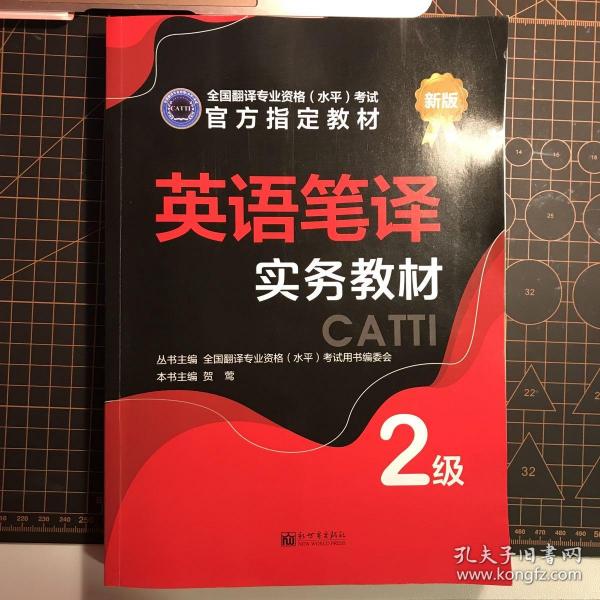 英语笔译实务教材：2级