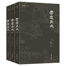 营造法式（全本全注全译。中国古代的“建筑师指南”，一部建筑学的百科全书）