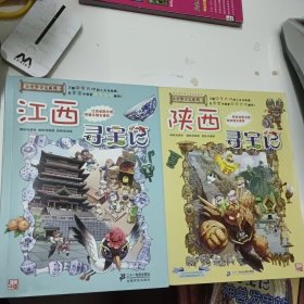 我的第一本大中华寻宝漫画书：（浙江 湖北 陕西 江西 四川）寻宝记 五册合售（其中江西寻宝记有缺损）新疆西藏不发