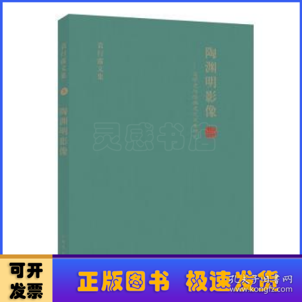 陶渊明影像:文学史与绘画史之交叉研究 袁行霈文集（五）