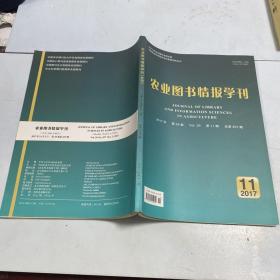 农业图书情报学刊 2017.11