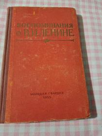 回忆列宁：俄文版1955年