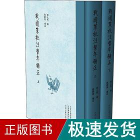 战国策校注系年补正（繁体竖排精装上下册）