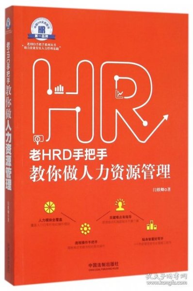 老HRD手把手教你做人力资源管理