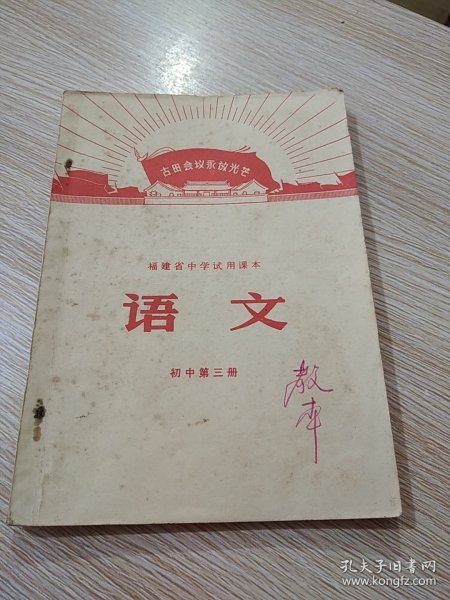 福建省中学试用课本 ：语文（ 初中第三册）～内有毛主席和他的亲密战友林副主席在九大一中彩照图片