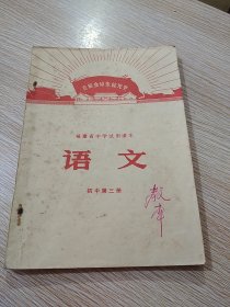 福建省中学试用课本 ：语文（ 初中第三册）～内有毛主席和他的亲密战友林副主席在九大一中彩照图片