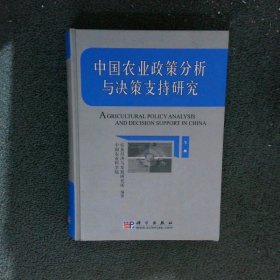 中国农业政策分析与决策支持研究 下