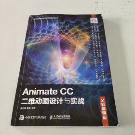 Animate CC二维动画设计与实战（全彩慕课版）