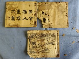 古今名人画稿初集，二集三集，民国三年六月，锦章图书局印，品相如图。有一本二三集合订一起了，三本大约有90张180页左右。