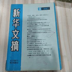 〔期刊〕《新华文摘》（1987年9期）