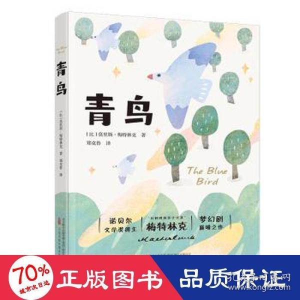 青鸟 诺贝尔文学奖得主 “比利时的莎士比亚”梅特林克梦幻剧巅峰之作